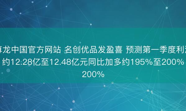 尊龙中国官方网站 名创优品发盈喜 预测第一季度利润约12.28亿至12.48亿元同比加多约195%至200%