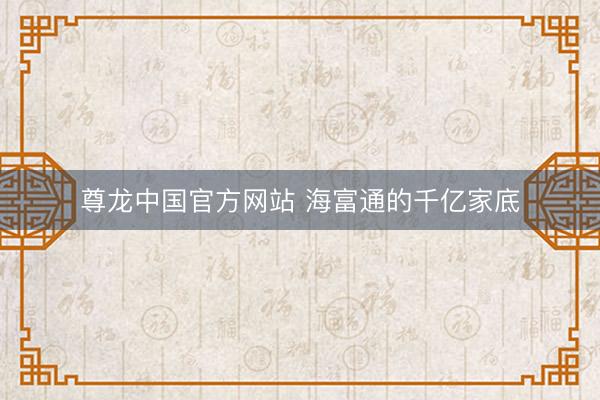 尊龙中国官方网站 海富通的千亿家底