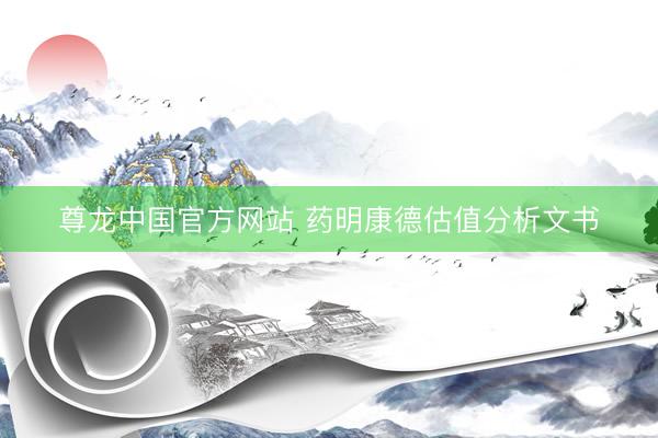 尊龙中国官方网站 药明康德估值分析文书